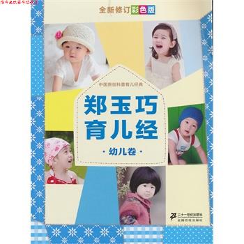 【正版书】 郑玉巧育儿经 幼儿卷 郑玉巧 21世纪出版社