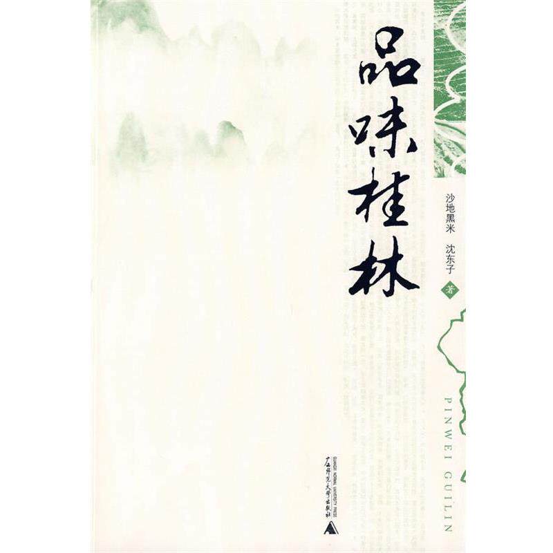 【正版书】 品味桂林 沙地黑米,沈东子 广西师范大学出版社