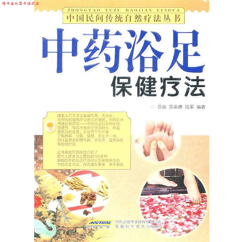 【正版书】 中药浴足保健疗法 苏扬,苏荣德,陆军 编著 安徽科学技术出版社