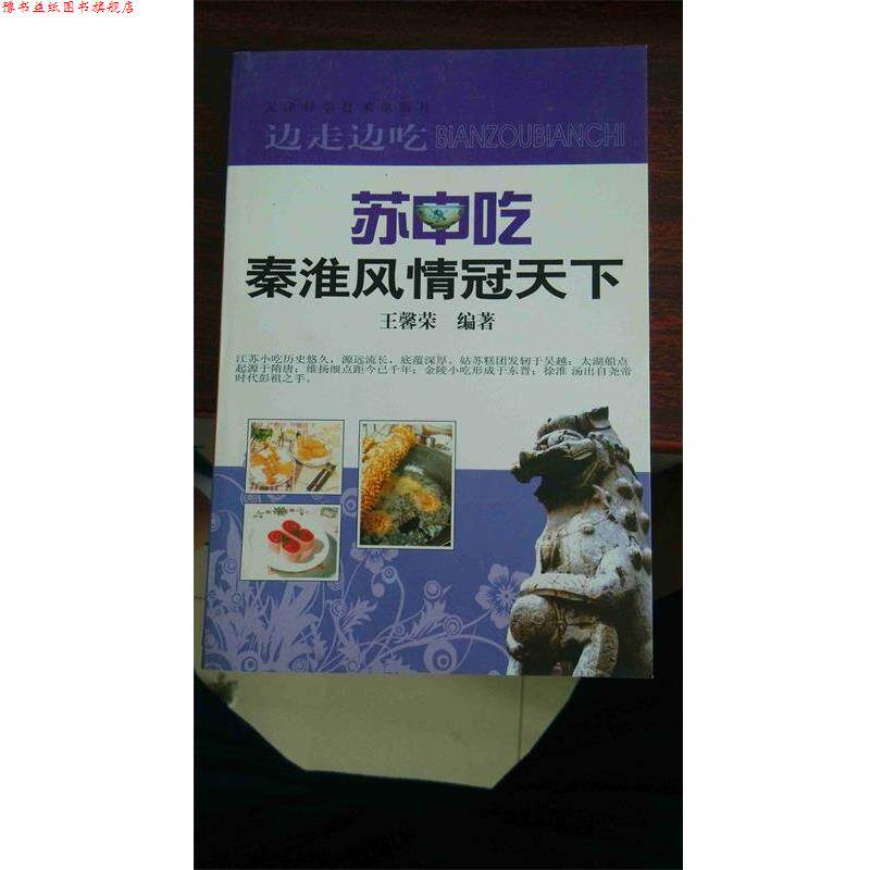 【正版书】 陕中吃 边走边吃 徐允诚 编著 天津科学技术出版社