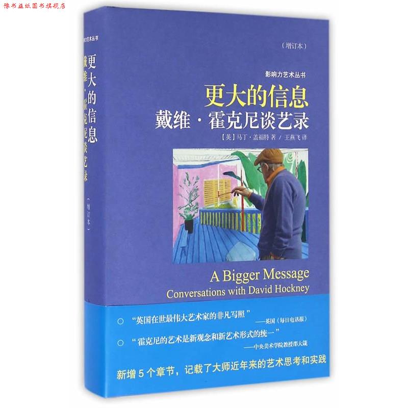 【正版书】 更大的信息—戴维·霍克尼谈艺录-W (英)马丁·盖福特 著,王燕飞 译 上海人民美术出版社