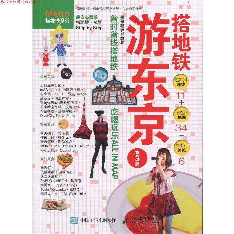 【正版书】 搭地铁游东京 墨刻编辑部 著 人民邮电出版社