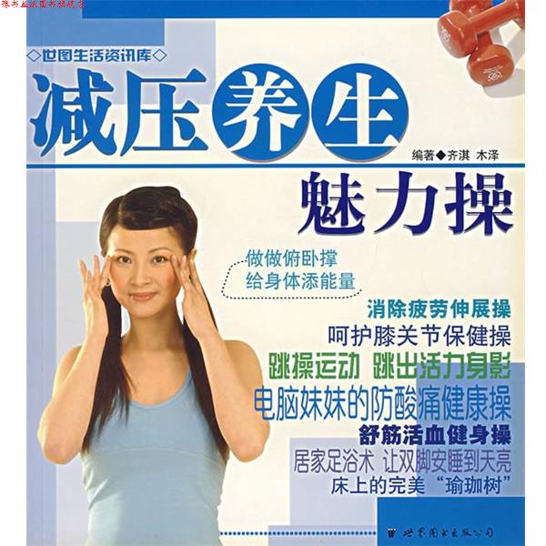 【正版书】 减压养生魅力操-世图生活资讯库 齐淇,木泽 编著 世界图书出版公司