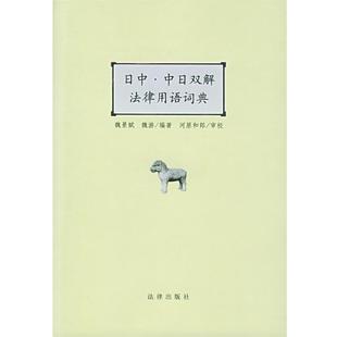 【正版书】 日中·中日双解法律用语词典 魏景赋,魏游 编著 法律出版社