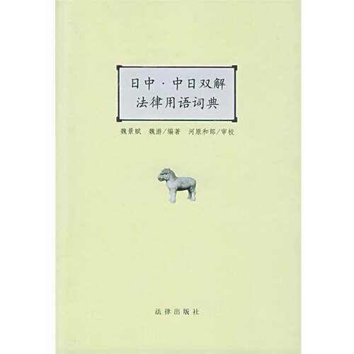 【正版书】 日中·中日双解法律用语词典 魏景赋,魏游 编著 法律出版社