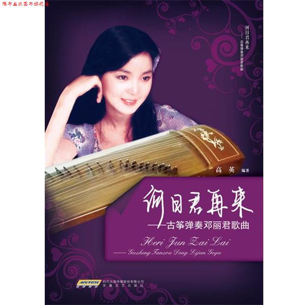 【正版书】 何日君再来-古筝弹奏邓丽君歌曲 高英 安徽文艺出版社