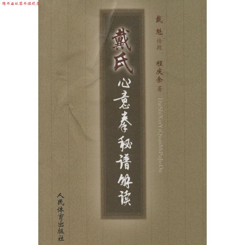 【正版书】 戴氏心意拳秘籍解读 程庆余 著 人民体育出版社