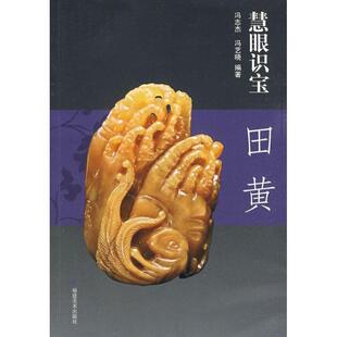 【正版书】 慧眼识宝·田黄 冯志杰,冯艺晓　编著 福建美术出版社