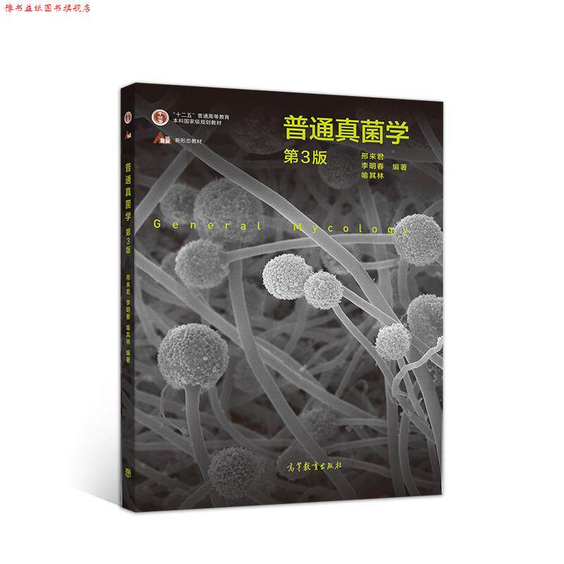 【正版书】 普通真菌学 邢来君李明春喻其林 高等教育出版社