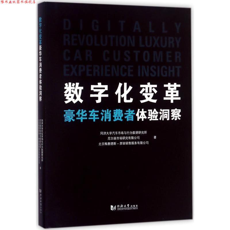【正版书】 数字化变革:豪华车消费者体验洞察 同济大学汽车市场与行为数据研究所,尼尔森市场研究有限公司,北京梅赛德斯-奔驰销售