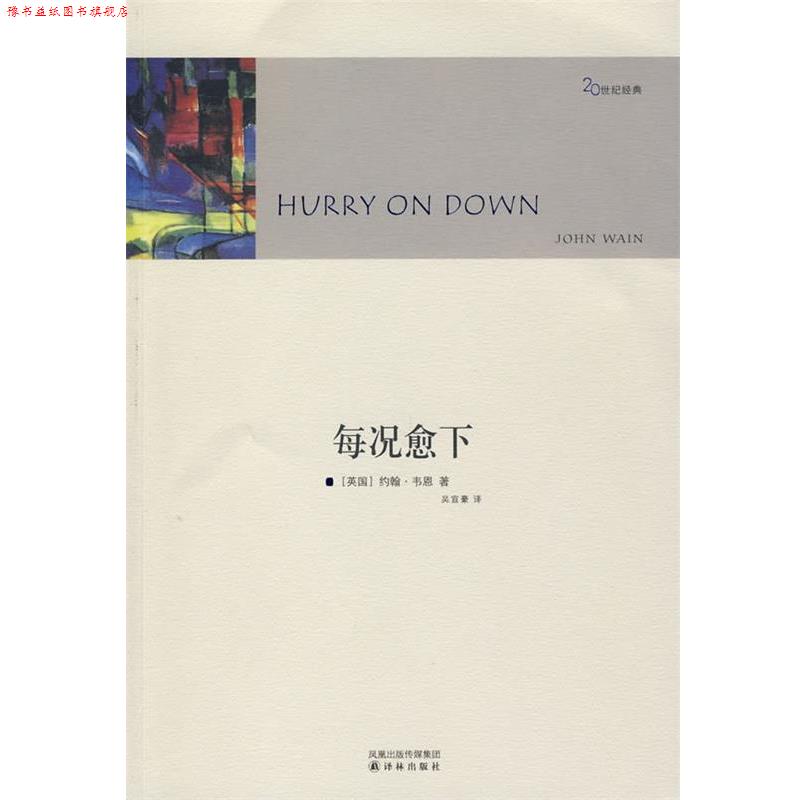 【正版书】 每况愈下 (英)韦恩(Wain,J) 著,吴宣豪 译 译林出版社