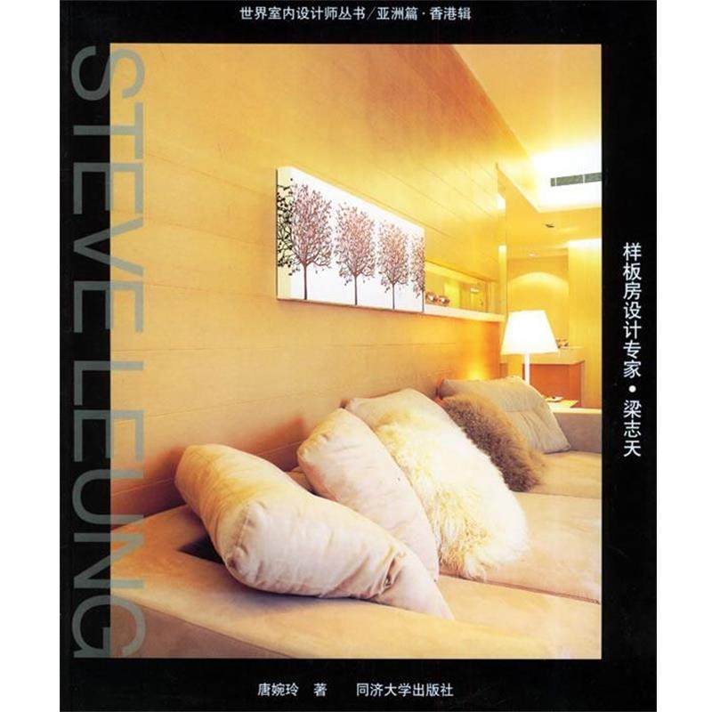 【正版书】 样板房设计专家·梁志天—世界室内设计师丛书.亚洲篇.香港辑 唐婉玲 著 同济大学出版社,书籍/杂志/报纸,建筑/水利（新）,淘宝优惠券,粉丝福利购,淘宝优惠卷