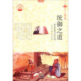 【正版书】 中华精神家园书系 汉语之魂 统御之道:政论专著与文化内涵 韩喻 著,肖东发 编 现代出版社