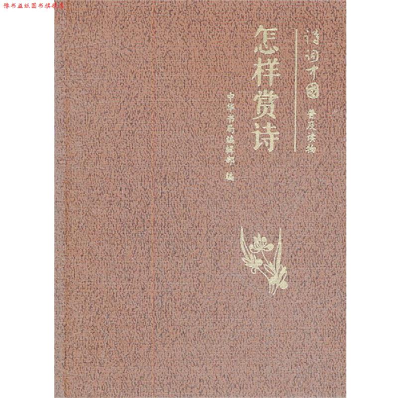 【正版书】 怎样赏诗--诗词中国普及读物 中华书局编辑部 编 中华书局