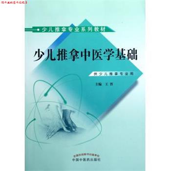 【正版书】 少儿推拿专业系列教材:少儿推拿中医学基础 王晋 编 中国中医药出版社