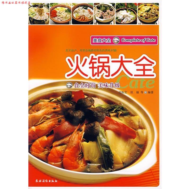 【正版书】 美食大全:火锅大全 刘振宠 等编著 农村读物出版社