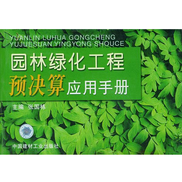 【正版书】 园林绿化工程预决算应用手册 张国栋 主编 中国建材工业出版社