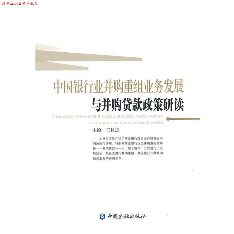 【正版书】 中国银行业并购重组业务发展与并购贷款政策研读 王科进 主编 中国金融出版社