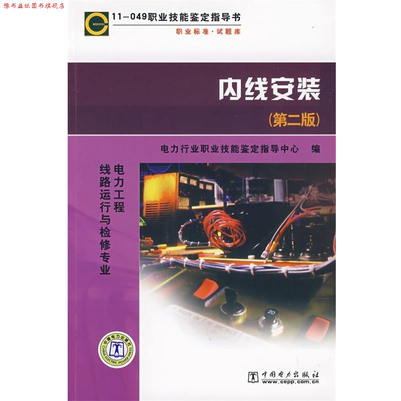【正版书】 11－049 职业技能鉴定指导书 内线安装 电力行业职业技能鉴定指导中心 编 中国电力出版社