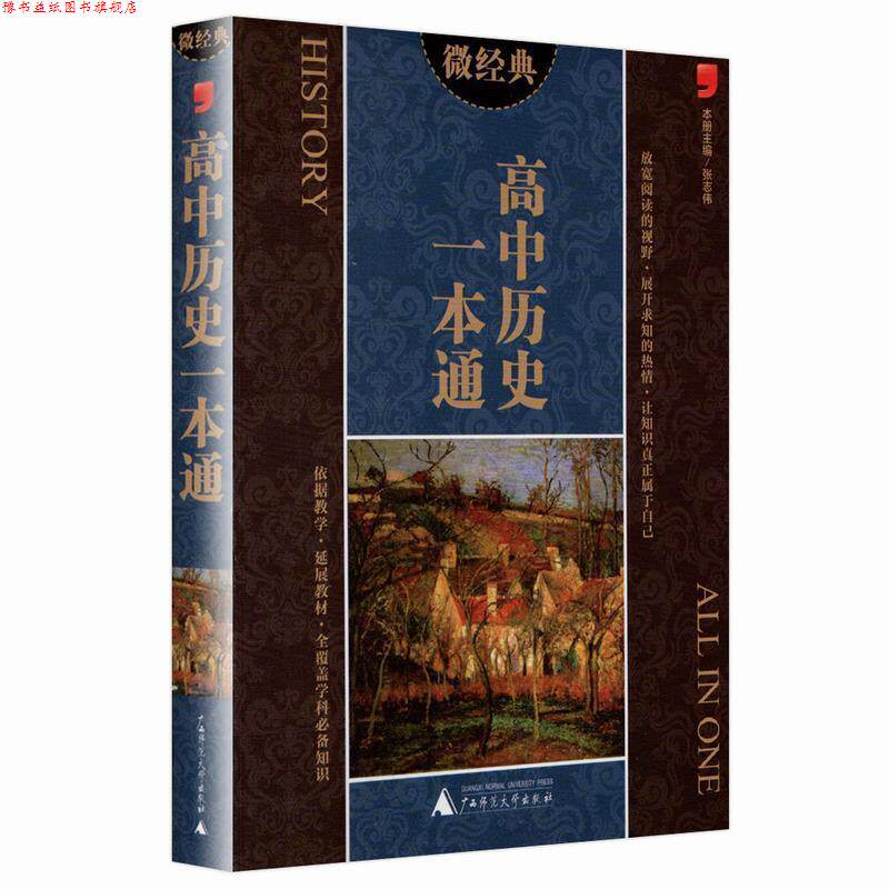 【正版书】 微经典高中历史一本通 张志伟 编 广西师范大学出版社