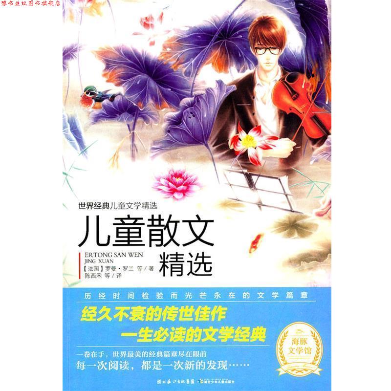 【正版书】 世界经典儿童文学:儿童散文精选 【法国】罗曼·罗兰 湖北少儿出版社