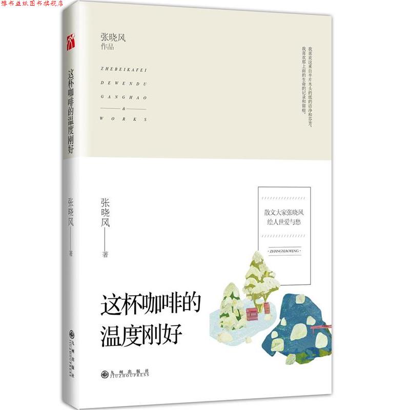 【正版书】 这杯咖啡的温度刚好 张晓风 九州出版社