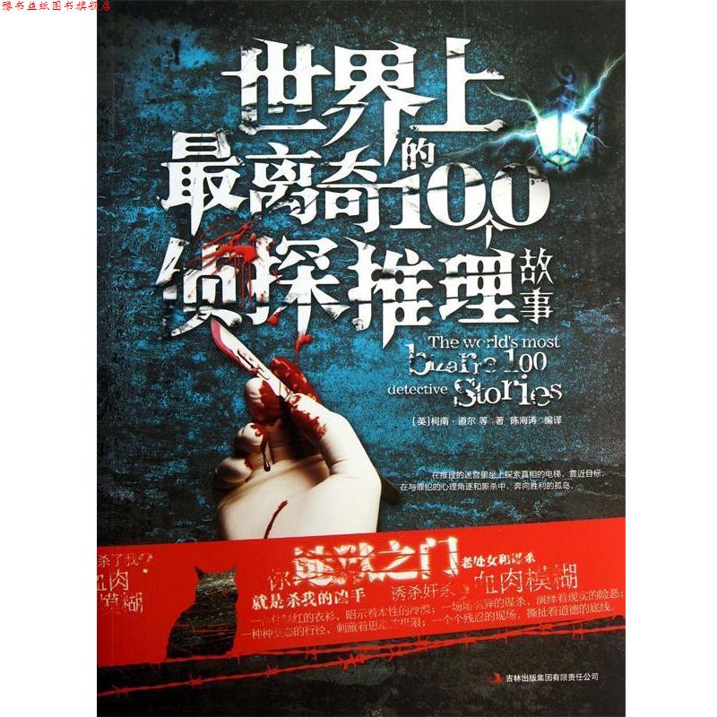 【正版书】 世界上离奇的100个侦探推理故事 (英)柯南·道尔,译者:陈海涛 吉林出版集团
