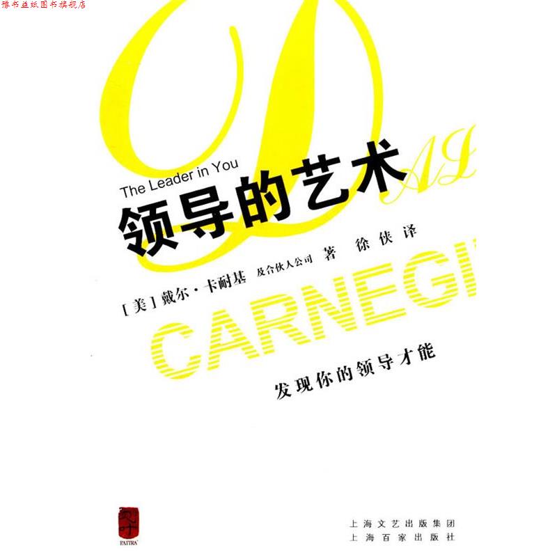 【正版书】 领导的艺术 【美】戴尔.卡耐基 著 上海百家出版社