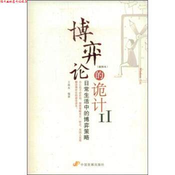 【正版书】 博弈论的诡计2 王春永 中国发展出版社