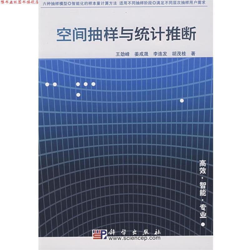 【正版书】 空间抽样与统计推断 王劲峰 等著 科学出版社
