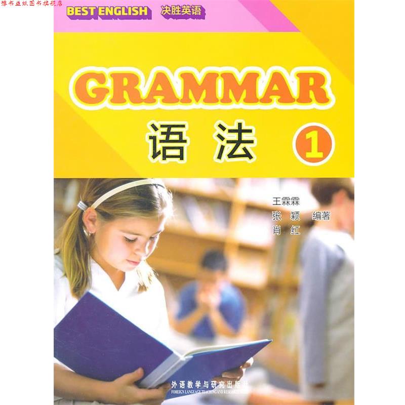 【正版书】 决胜英语语法 王霖霖,张颖 编著 外语教学与研究出版社