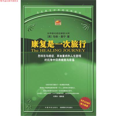 【正版书】 康复是一次旅行:世界卫生组织强力 马修·曼宁 中国宇航出版社
