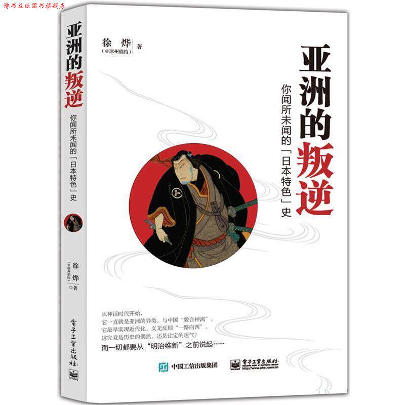【正版书】 亚洲的叛逆:你闻所未闻的“日本特色”史 徐烨　著 电子工业出版社