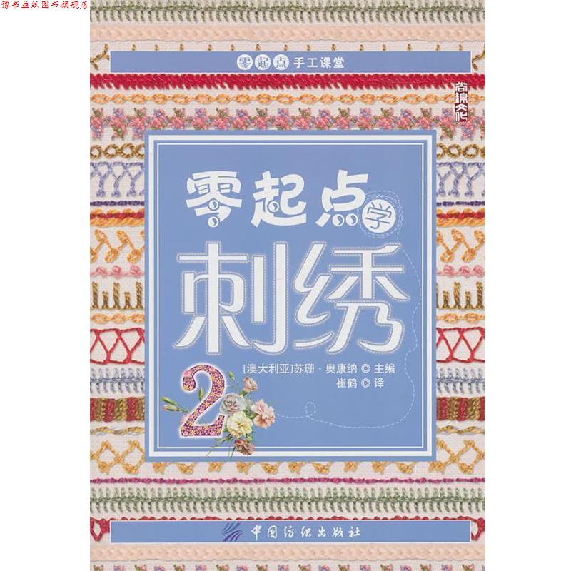 【正版书】 零起点学刺绣2 苏珊·奥康纳 中国纺织出版社