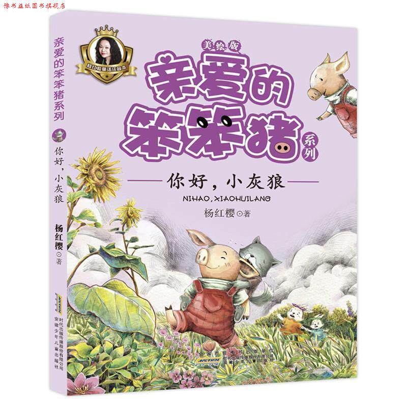 【正版书】 亲爱的笨笨猪系列:你好，小灰狼 杨红樱 安徽少年儿童出版社