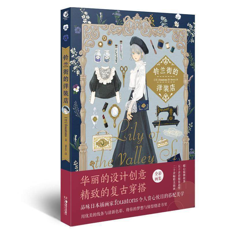 【正版书】 铃兰街的洋装店 天闻角川出品著,Slivery 译 湖南美术出版社,书籍/杂志/报纸,漫画书籍,淘宝优惠券,粉丝福利购,淘宝优惠卷