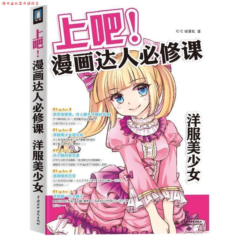 【正版书】 上吧！漫画达人必修课 洋服美少女 c.c动漫社 著 中国水利水电出版社