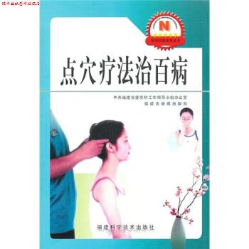 【正版书】 点穴疗法治百病 熊永强 著 福建科学技术出版社