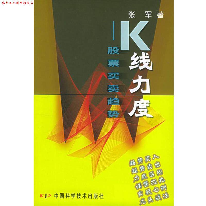 【正版书】 K 线力度:股票买卖趋势 张军 著 中国科学技术出版社