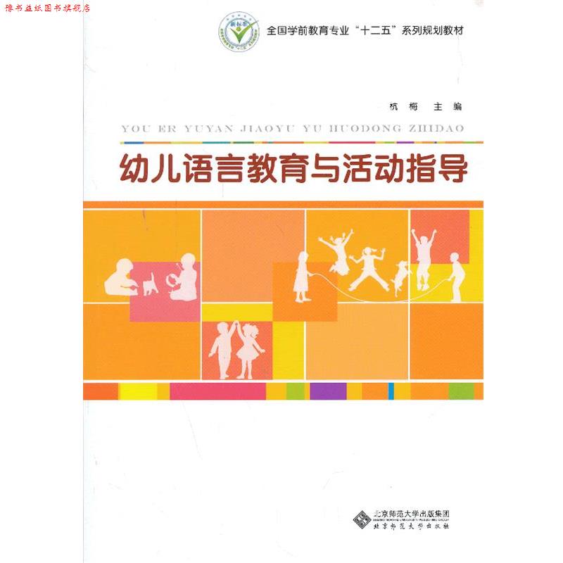 【正版书】 幼儿语言教育与活动指导 杭梅 北京师范大学出版社