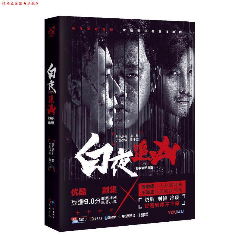 【正版书】 白夜追凶 原著：指纹 改编：谢十三 长江出版社
