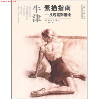 【正版书】 牛津素描指南:从观察到描绘 [法] 德博拉·罗克曼 著, 译 上海人民美术出版社