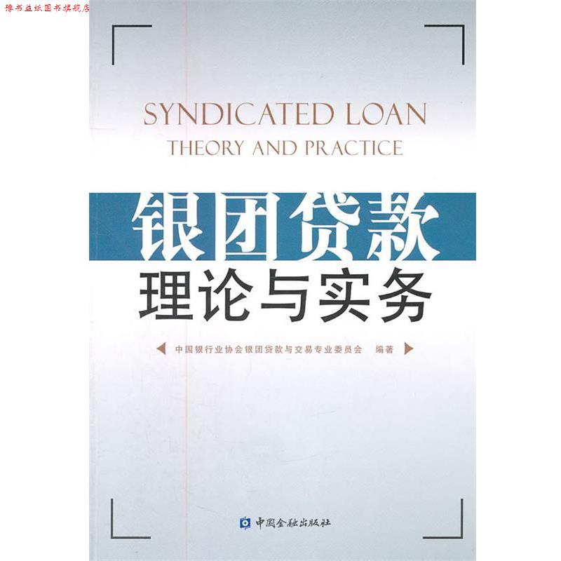 【正版书】 银团贷款理论与实务 中国银行业协会银团贷款与交易专业委员会 编 中国金融出版社