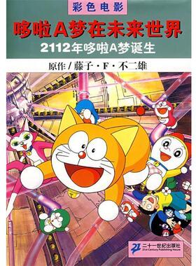 【正版书】 2112年哆啦A梦诞生：哆啦A梦在未来世界 (日)腾子·F·不二雄,赵枫 21世纪出版社