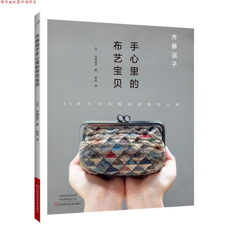 【正版书】 齐藤谣子手心里的布艺宝贝 齐藤谣子 河南科学技术出版社