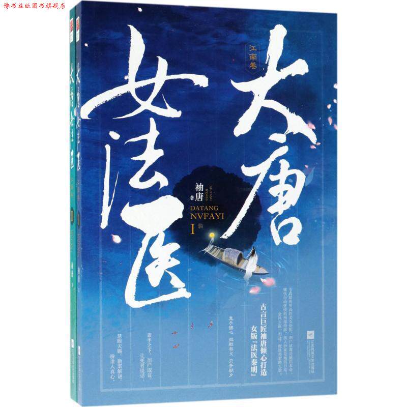 【正版书】 大唐女法医 袖唐 著 江苏凤凰文艺出版社有限公司