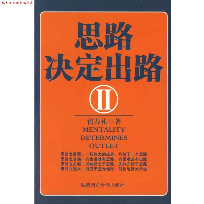 【正版书】 思路决定出路II 宿春礼 著 陕西师范大学出版社