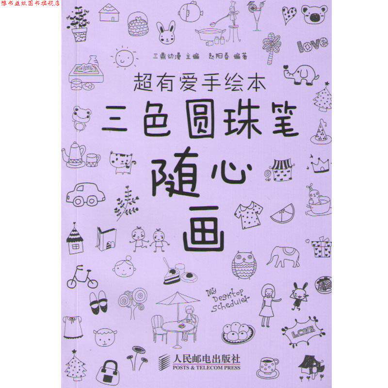 【正版书】 超有爱手绘本三色圆珠笔随心画 三鼎动漫 主编 人民邮电出版社