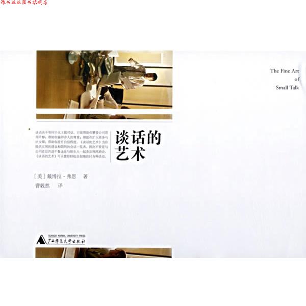 【正版书】 谈话的艺术 (美)戴博拉·弗恩 著,曹毅然 译 广西师范大学出版社
