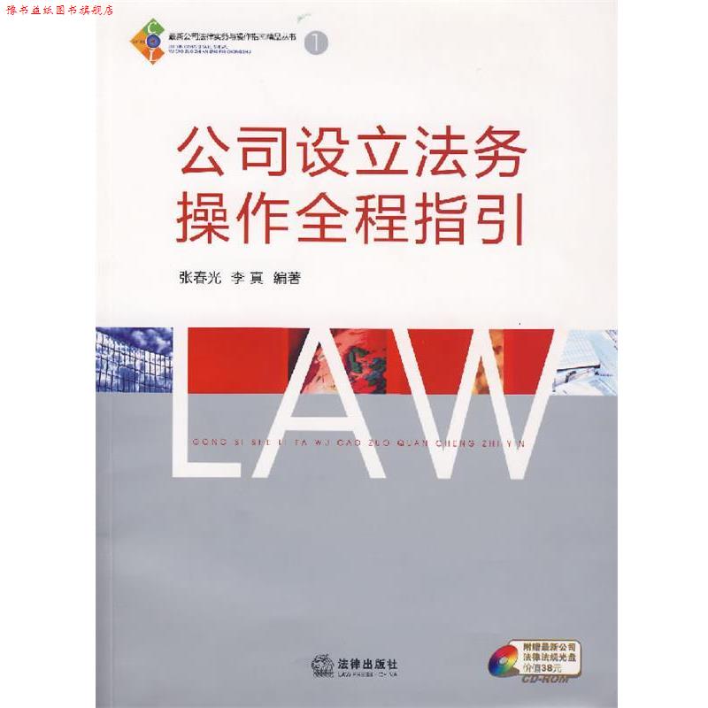 【正版书】 公司设立法务操作全程指引 张春光,李真 编著 法律出版社
